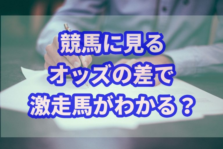 競馬オッズの差から勝負になる馬をあぶり出す方法とは サラリーマンが競馬で毎月5万円お小遣いを稼ぐブログ
