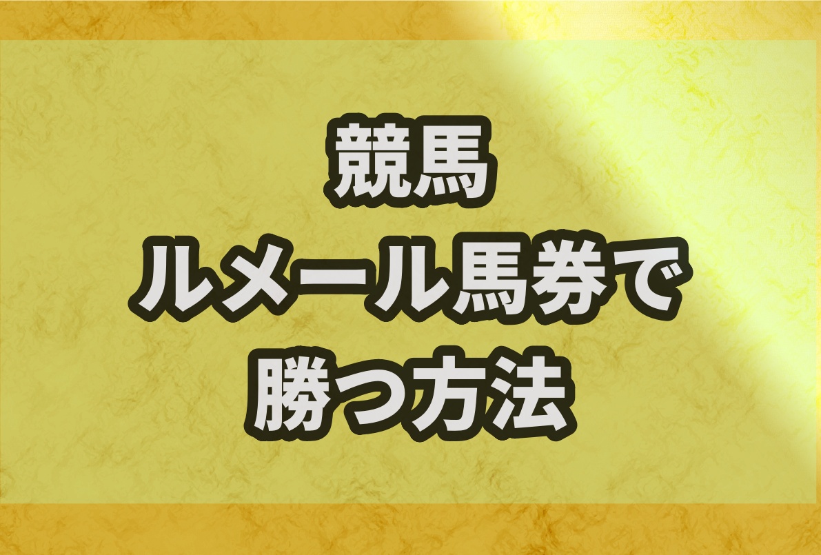 競馬ルメール軸に馬券をゲットする方法 本命馬券でも儲かる サラリーマンが競馬で毎月5万円お小遣いを稼ぐブログ