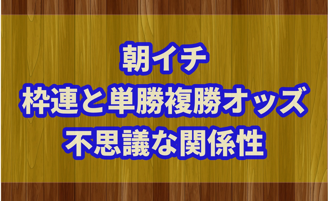 競馬の枠連と単勝複勝の不思議な関係性について検証してみた サラリーマンが競馬で毎月5万円お小遣いを稼ぐブログ