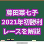 藤田菜七子が初勝利!!【2021年】レース結果をオッズで解説!!