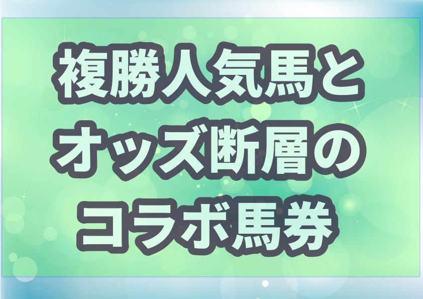 複勝人気馬とオッズ断層からのコラボ馬券 オッズだけで馬券を獲る サラリーマンが競馬で毎月5万円お小遣いを稼ぐブログ