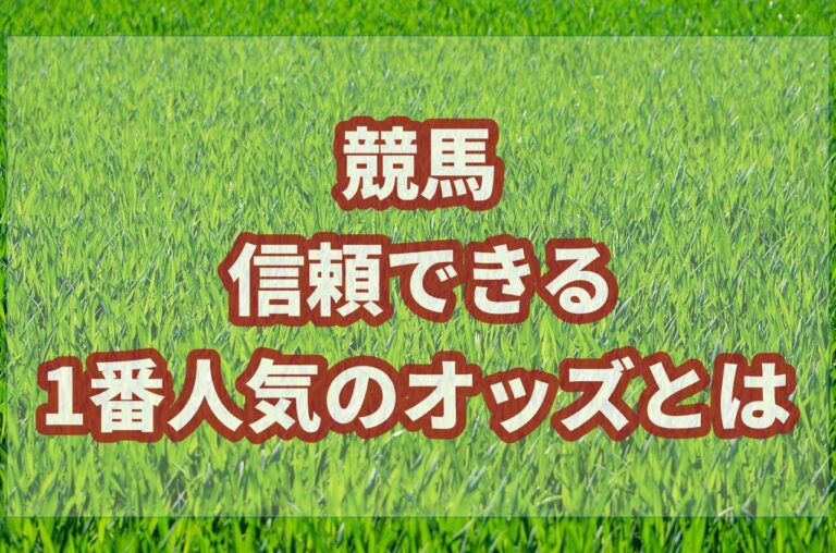 競馬の信頼できる1番人気とは??狙いを定めて的中させる方法 サラリーマンが競馬で毎月5万円お小遣いを稼ぐブログ