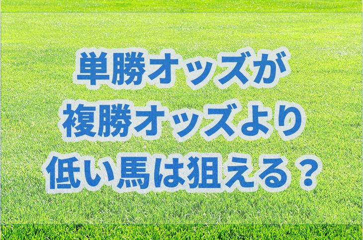 競馬単勝オッズが複勝オッズより低い馬はインサイダー馬券 サラリーマンが競馬で毎月5万円お小遣いを稼ぐブログ