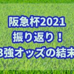 阪急杯【2021年】振り返り!!オッズ理論から穴馬券を獲る!
