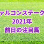 ファルコンステークス【2021年】前日予想!!注目馬も紹介!!
