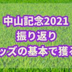 中山記念【2021年】振り返り!!オッズから中穴馬券を獲る!