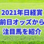 日経賞【2021年】の前日オッズから注目馬を紹介!!