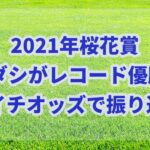 桜花賞【2021年】はソダシがレコードで優勝!!オッズで振り返り