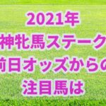 阪神牝馬ステークス【2021年】前日オッズから注目馬を紹介!!