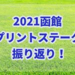 函館スプリントステークス【2021】振り返り!人気決着でもオッズから仕留める!!