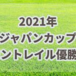 ジャパンカップ【2021年】振り返り!!コントレイルのラストランのオッズとは