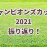 チャンピオンズカップ【2021年】振り返り!!ソダシ敗退の理由はオッズにあった?
