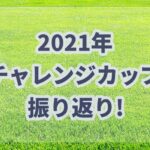 チャレンジカップ【2021】振り返り!!危ない人気馬を見切って快勝