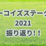 ターコイズステークス【2021年】振り返り!!朝イチの複勝オッズで激走!!