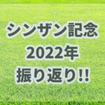 シンザン記念【2022年】振り返り!!オッズ断層と複勝オッズから馬券を組み立てる!!