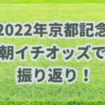 京都記念【2022年】振り返り!!決め手は複勝オッズ＆人気枠同枠馬だった!!
