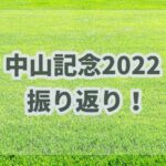 中山記念【2022】振り返り!!攻略のヒントはオッズ断層と1番人気の信頼度!!