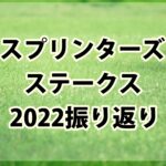 スプリンターズステークス【2022】複勝異常オッズと同一オッズ馬の決着!!