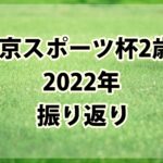 東京スポーツ杯2歳S【2022年】振り返り!!ハーツコンチェルト敗因の原因はやはり例の法則だった