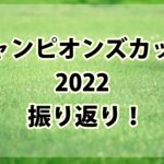 チャンピオンズカップ【2022年】振り返り!!例の複勝オッズ2頭が激走の暗示