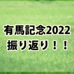 有馬記念【2022年】振り返り!!グランプリもやはりオッズが攻略のサイン!!