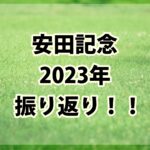安田記念【2023年】振り返り!!複勝異常オッズが馬券のヒントに!!