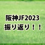 阪神ジュベナイルフィリーズ(2023)振り返り!!オッズ断層と複勝オッズ異常の激走馬!!