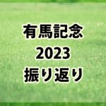 有馬記念【2023年】振り返り!!オッズ理論で狙える激走馬!!
