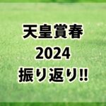 天皇賞春(2024年)振り返り!!固い決着はオッズから読めた??