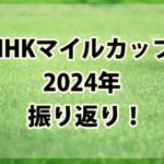NHKマイルカップ(2024年)振り返り!!2強に隠れた複勝異常オッズ