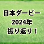 日本ダービー【2024】振り返り!!オッズ断層前後の馬の大駆け馬券