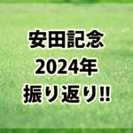 安田記念【2024年】振り返り!!外国馬参戦時のオッズは勝負レース??