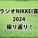 ラジオNIKKEI賞(2024)振り返り!!狙って当然の軸馬発見!!