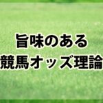 競馬人気馬よりも旨味のあるオッズで好配当馬券!!